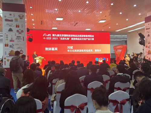 2021第九屆北京國際旅游商品及旅游裝備博覽會(huì)在老國展開幕