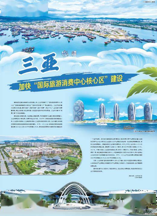 三亞 加快 國際旅游消費中心核心區 建設
