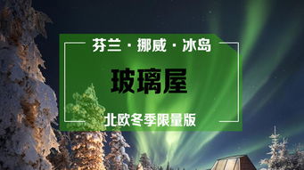 北歐極光之都9 14日游 賞北極光,破冰船,玻璃屋,芬航直飛,20人小團,狗 馴鹿拉雪橇,圣誕老人村,a線冰島深度b線挪威c線芬蘭 出發(fā) 途牛