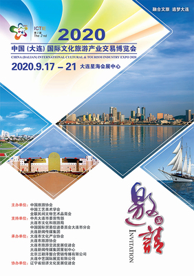 2020中國(大連)國際文化旅游產業交易博覽會
