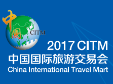 2017中國國際旅游交易會(huì)(CITM2017)