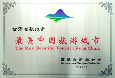 張掖被國際旅游聯(lián)合會(huì)授予“最美中國旅游城市”引發(fā)國際關(guān)注