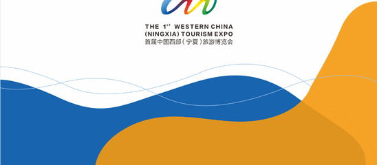 首屆中國(寧夏)國際旅游博覽會招商手冊