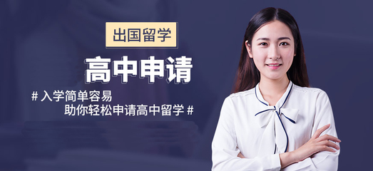 福州留學機構十強排名 自費出國留學中介服務全攻略
